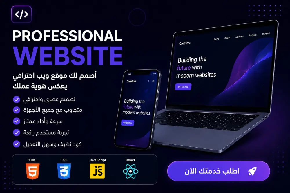 سأصمم وأطور واجهة موقع إلكتروني احترافية ومتجاوبة باستخدام HTML CSS JavaScript React