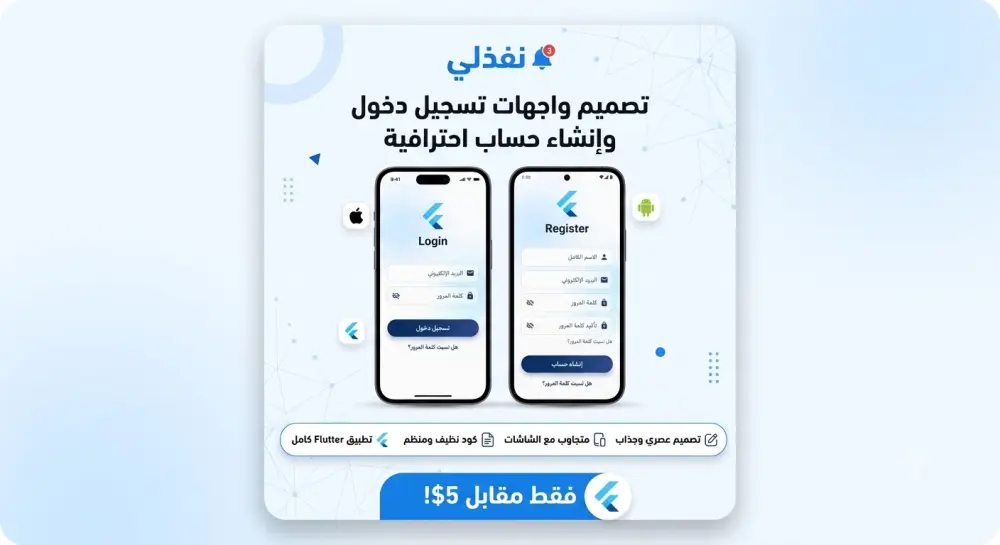 سأقوم بإنشاء شاشة تسجيل دخول وإنشاء حساب احترافية باستخدام Flutter.
