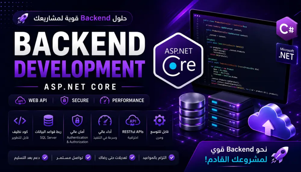 تطوير Backend و Web API احترافي باستخدام ASP.NET Core