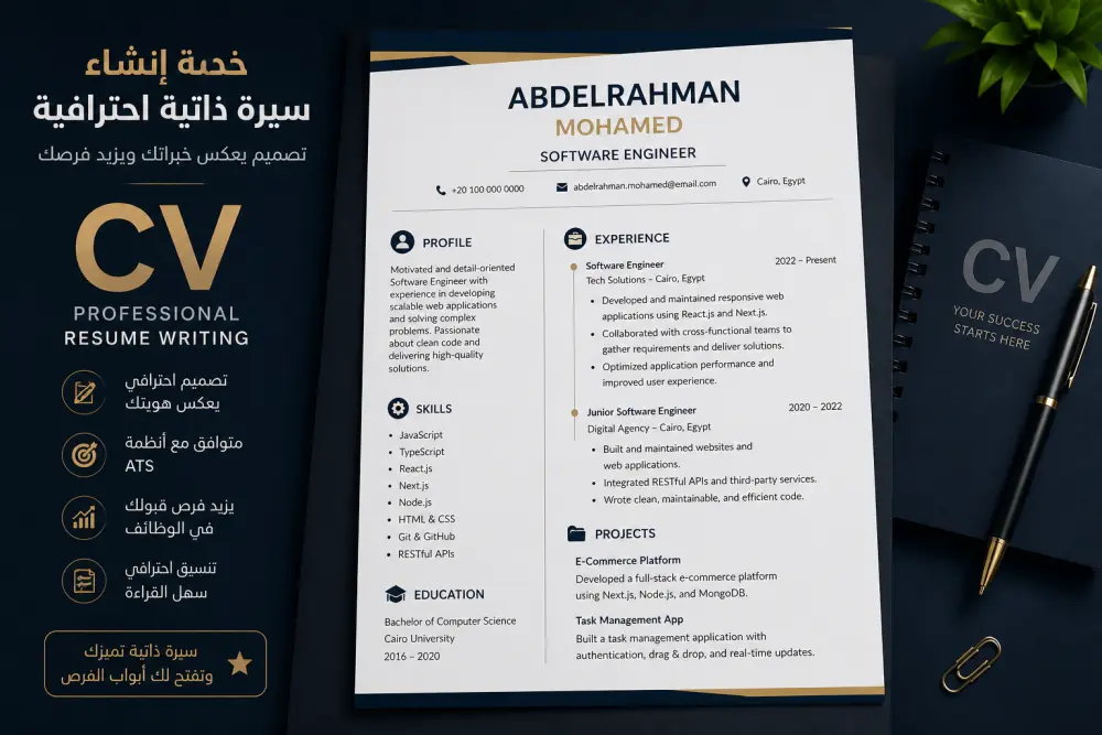 تصميم سيرة ذاتية (CV) احترافية متوافقة مع أنظمة ATS تزيد فرص قبولك