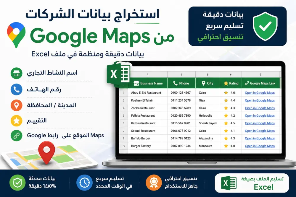 استخراج بيانات الشركات والمتاجر من Google Maps في ملف Excel