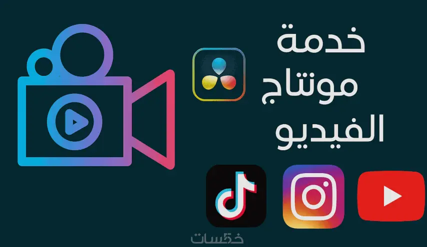 مونتاج احترافي للفيديوهات – Reels، TikTok، ويوتيوب بجودة عالية وبدون موسيقى