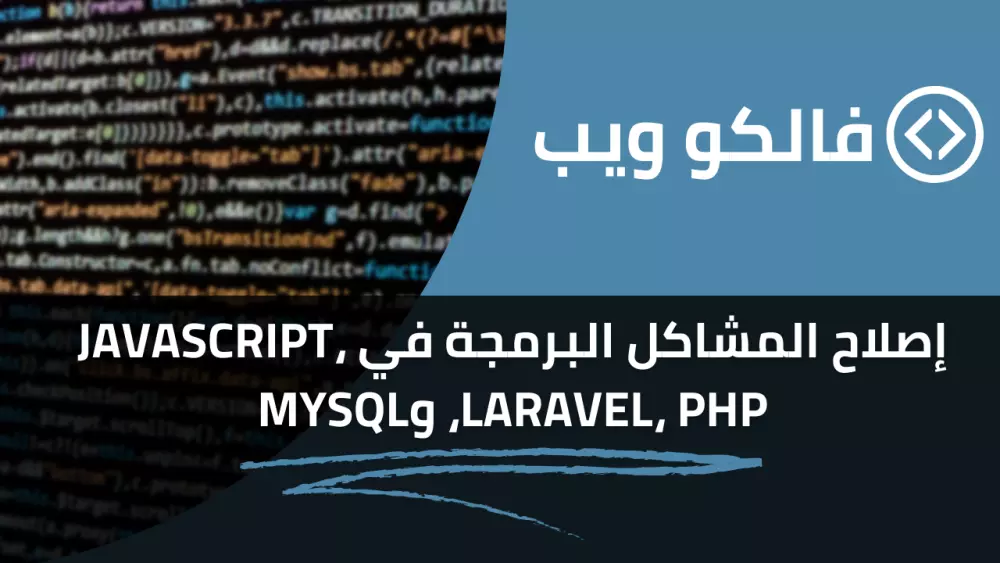 إصلاح المشاكل البرمجة في JavaScript، Laravel، PHP، وMySQL