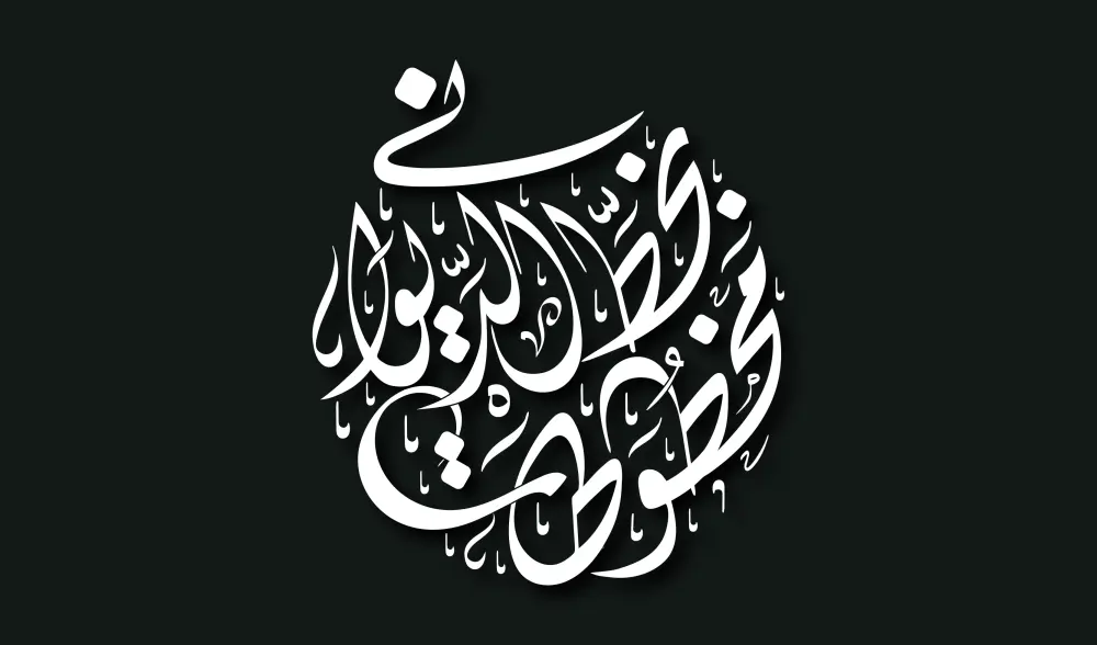 تصميم مخطوطات احترافية بخط الديواني.