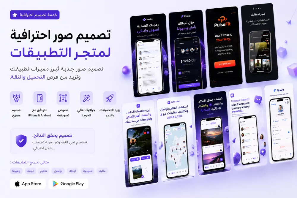 سأصمم صورًا احترافية لعرض تطبيقك على متجري Google Play و App Store بأسلوب عصري وجذاب، مع إبراز أهم مميزات التطبيق بطريقة تسويقية تزيد من معدل التحويل والتحميل.