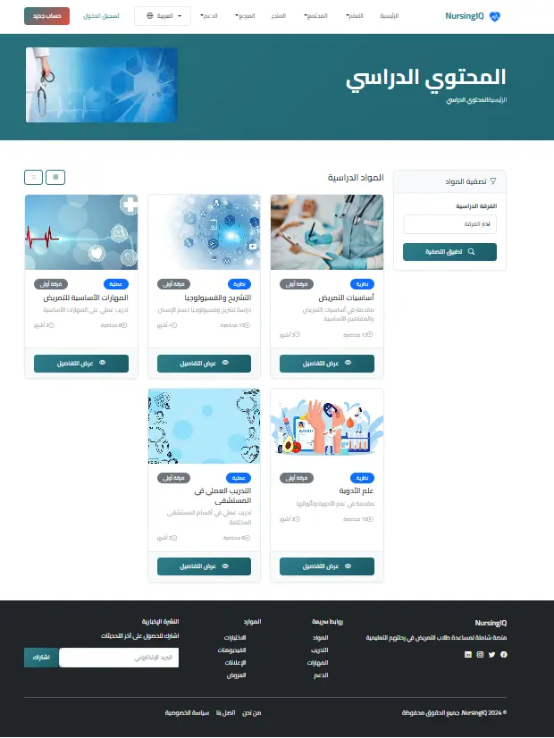 تصميم وتطوير منصة تعليمية احترافية لطلاب التمريض (NursingIQ Educational Platform)