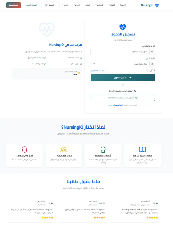تصميم وتطوير منصة تعليمية احترافية لطلاب التمريض (NursingIQ Educational Platform)