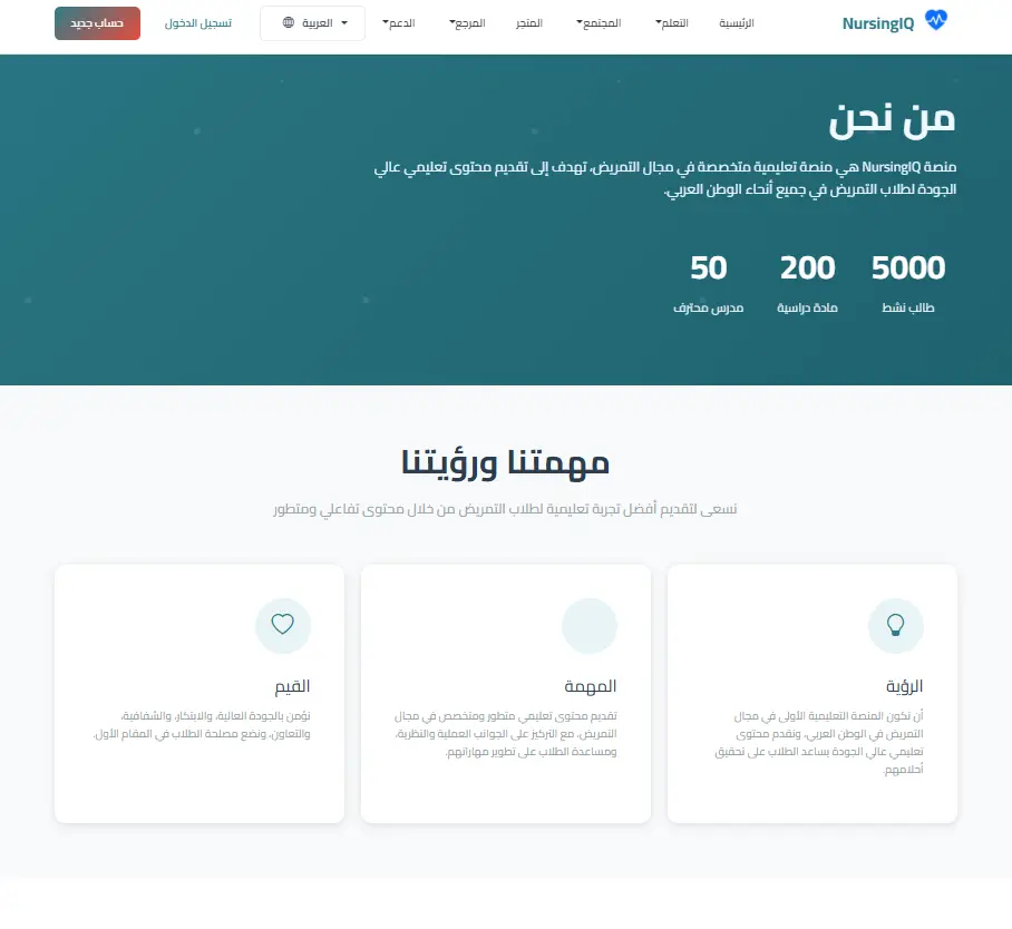 تصميم وتطوير منصة تعليمية احترافية لطلاب التمريض (NursingIQ Educational Platform)