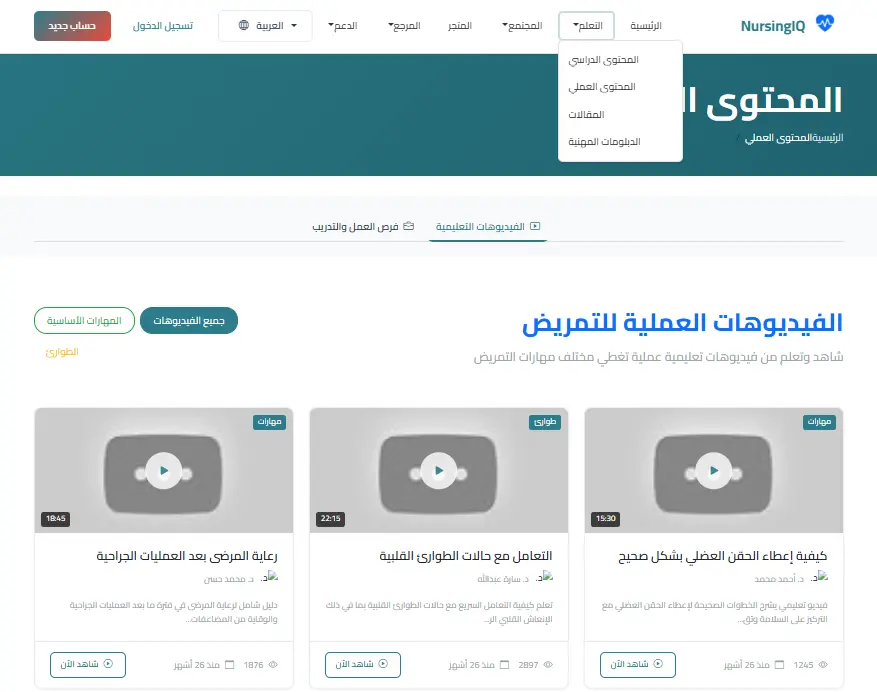 تصميم وتطوير منصة تعليمية احترافية لطلاب التمريض (NursingIQ Educational Platform)