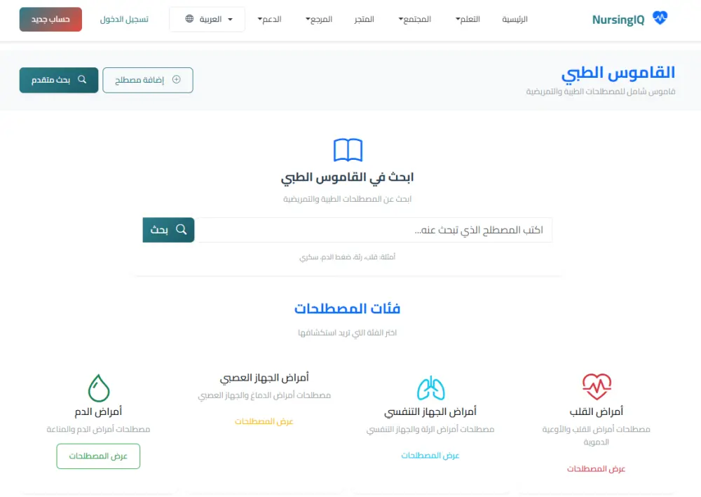 تصميم وتطوير منصة تعليمية احترافية لطلاب التمريض (NursingIQ Educational Platform)