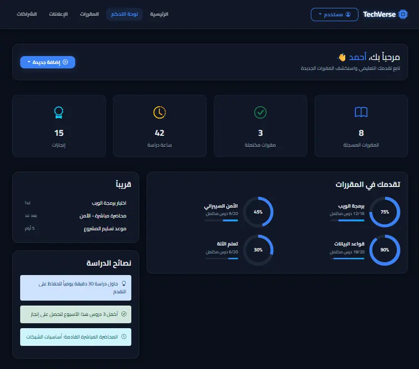 تصميم وتطوير منصة تعليمية تقنية متكاملة (TechVerse E-Learning Platform)