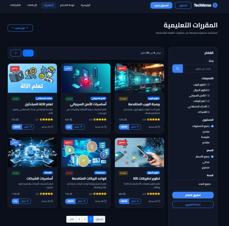 تصميم وتطوير منصة تعليمية تقنية متكاملة (TechVerse E-Learning Platform)