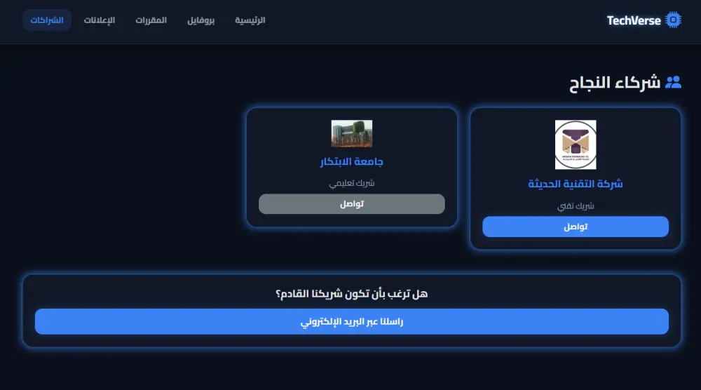 تصميم وتطوير منصة تعليمية تقنية متكاملة (TechVerse E-Learning Platform)