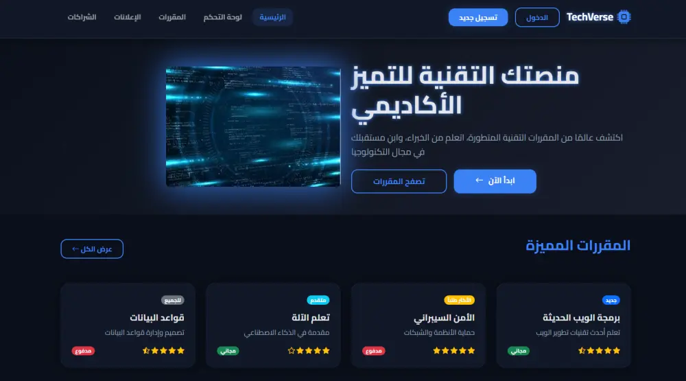 تصميم وتطوير منصة تعليمية تقنية متكاملة (TechVerse E-Learning Platform)