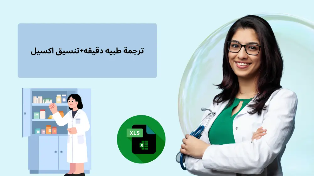 ترجمة طبية متخصصة وإدخال بيانات صيدلانية وطبيه.