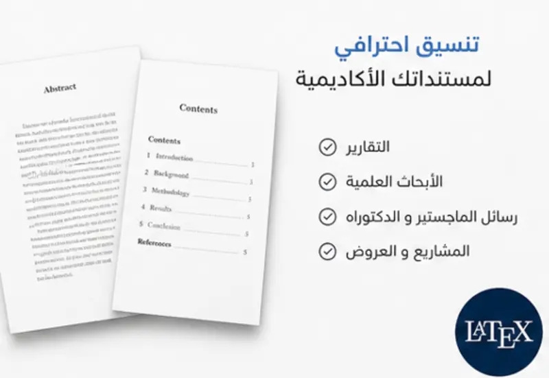 كتابة وتنسيق ملفاتك باستخدام LaTeX بشكل احترافي