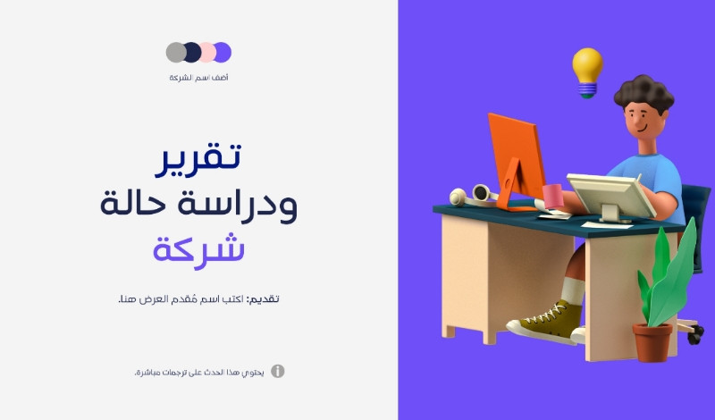 عرض تقديمي للأعمال التجارية تقرير ودراسة حالة شركة ثلاثي الأ