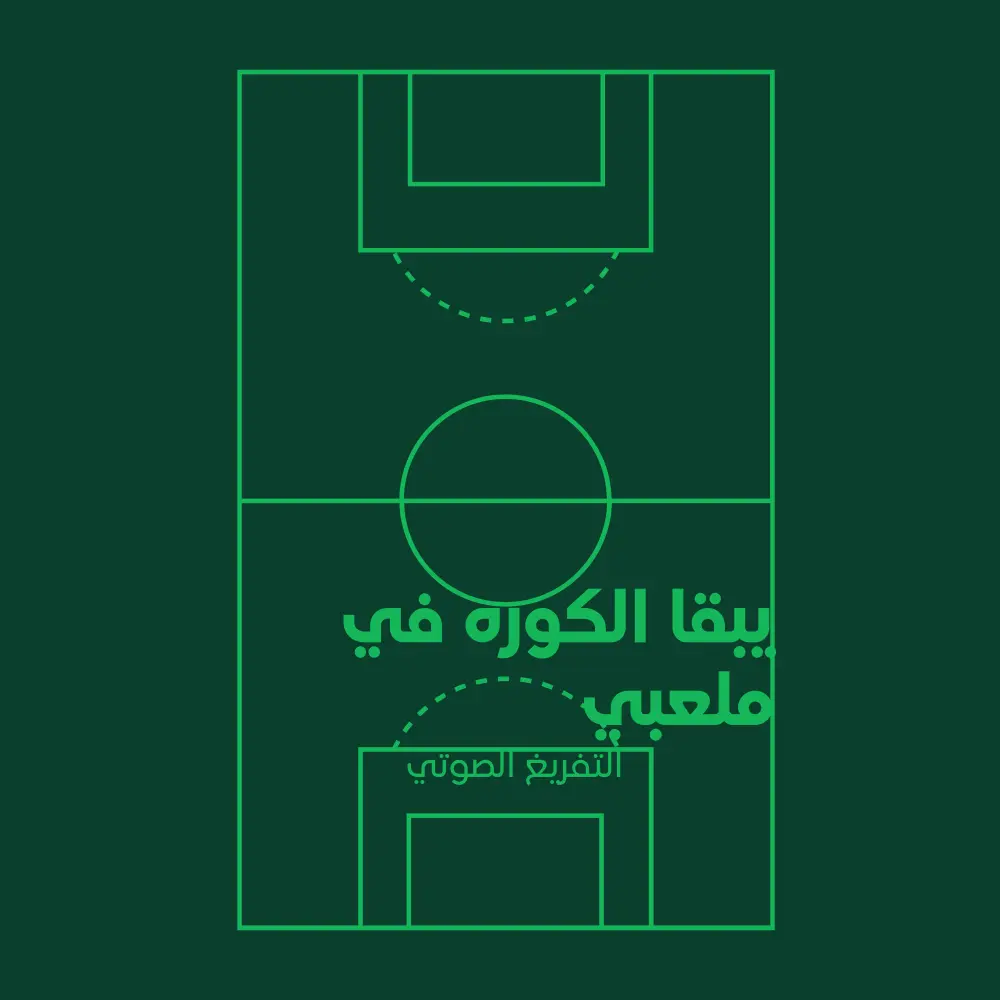 *تفريغ صوتي احترافي باللغة العربية مع التدقيق*