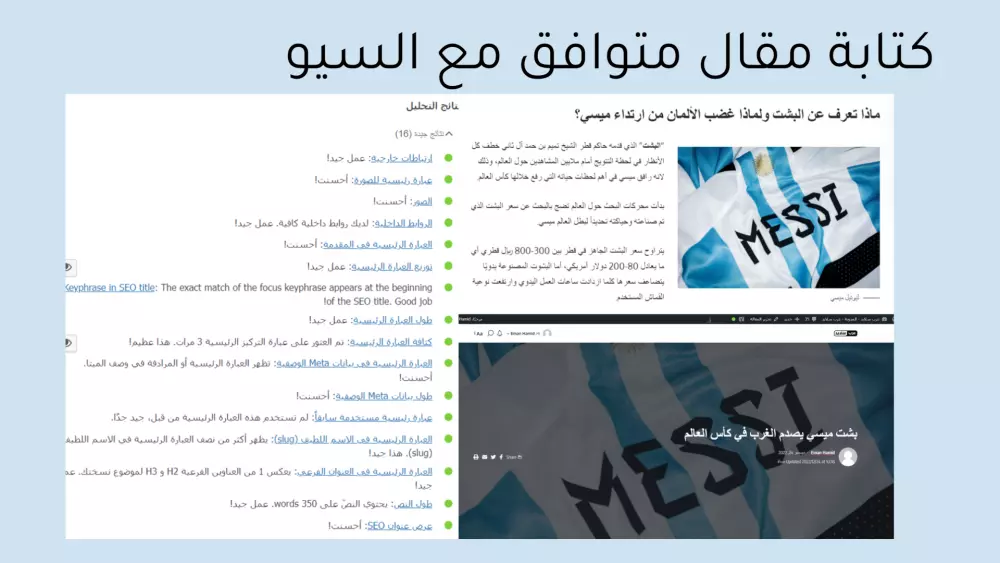 كتابة مقالات موافقة لمعايير السيو SEO