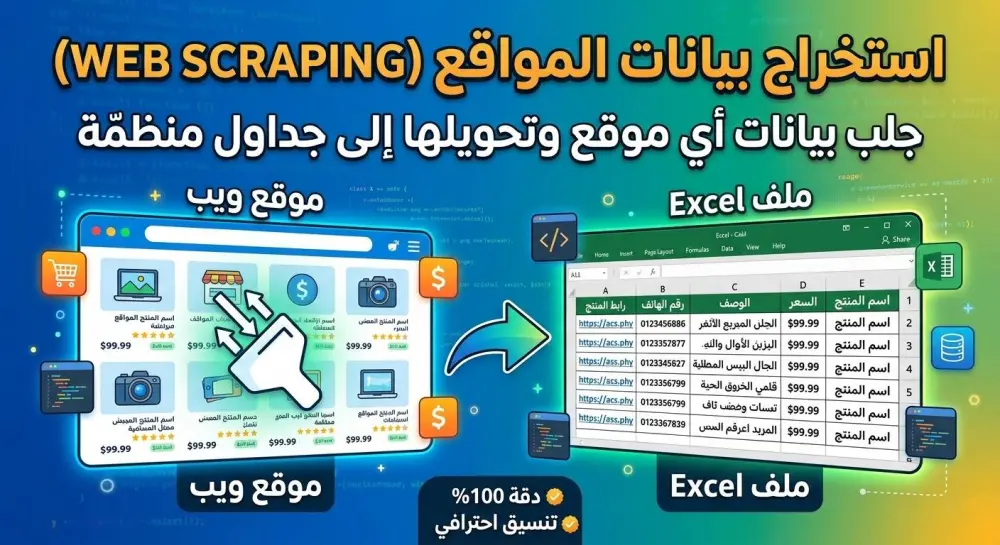 استخراج البيانات من مواقع الويب (Web Scraping) وتنسيقها في Excel