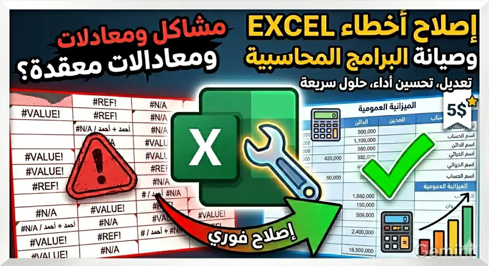 إصلاح أخطاء ملفات Excel وتعديل المعادلات والبرامج المحاسبية