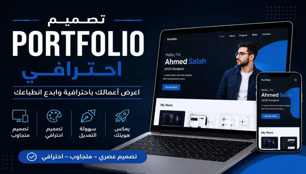 تصميم بورتفوليو احترافي يعرض أعمالك وخبراتك بشكل جذاب ومنظم