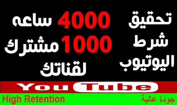 تحقيق 4000ساعة مشاهدة للتحقيق الربح من اليوتيوب