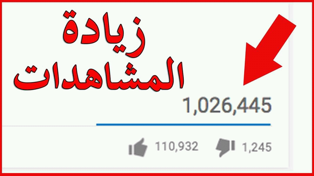 زيادة 1000 مشاهدة لقناتك عن طريق عمل اعلان