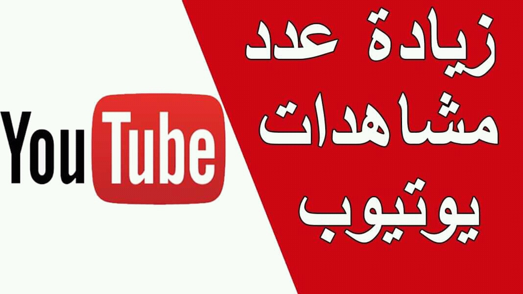 زيادة 1000 مشاهدة لقناتك عن طريق عمل اعلان