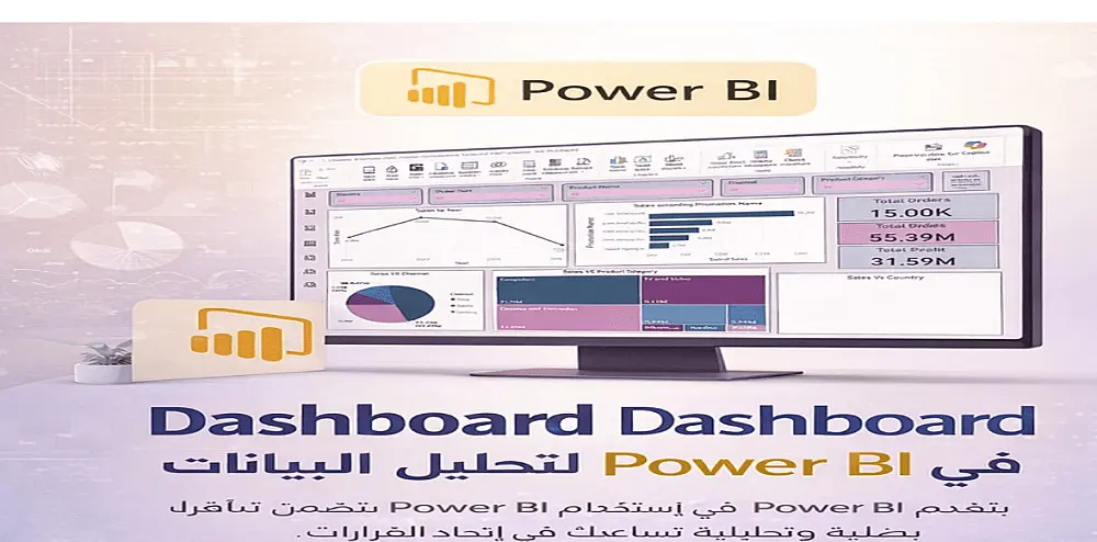 تصميم داشبورد احترافي لعرض وتحليل البيانات بشكل تفاعلي وواضح