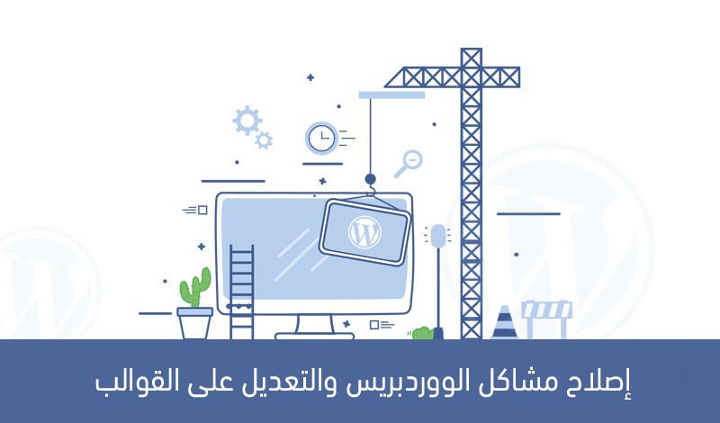 تطوير واصلاح مشاكل الوورد بريس وتسريعه وتامينه