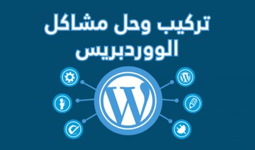 تطوير واصلاح مشاكل الوورد بريس وتسريعه وتامينه