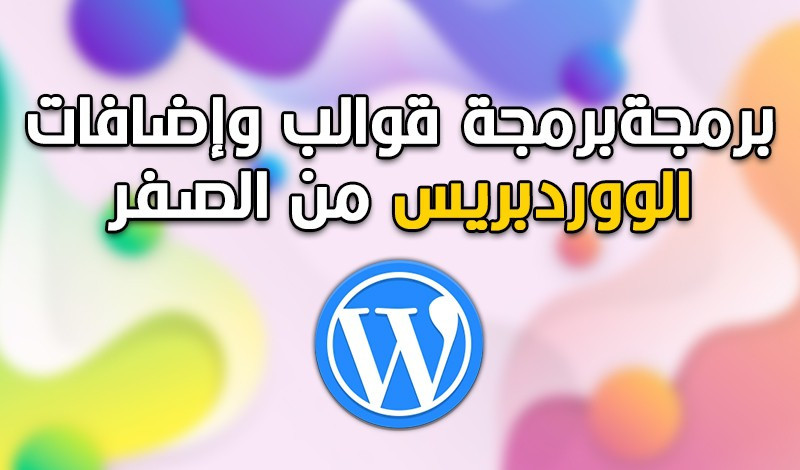 برمجة اي قالب و اضافة وردبريس من الصفر