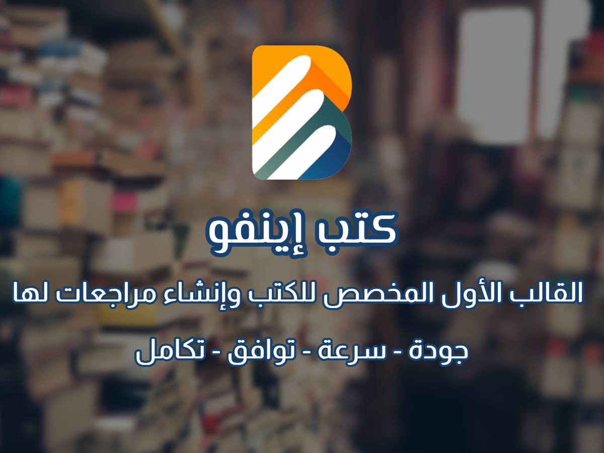كتب انفو - قالب عرض الكتب والمراجعات