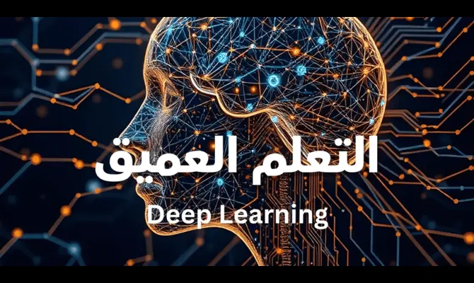 سأقوم بإنشاء نموذج ذكاء اصطناعي باستخدام التعلم العميق