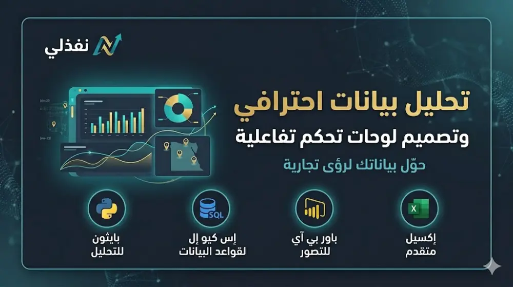 تحويل بيانات شركتك إلى رؤى وتقارير ذكية باستخدام SQL و Excel