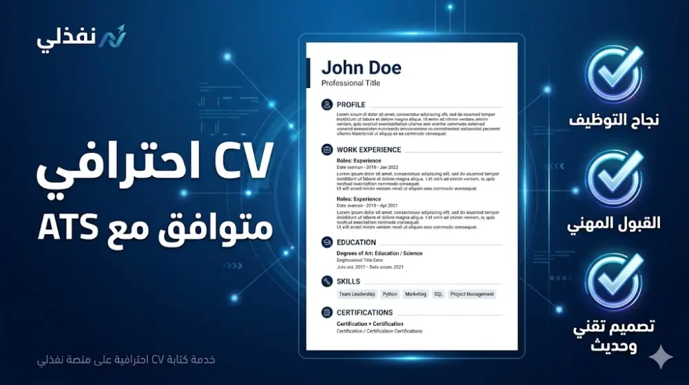 سأكتب لك CV احترافي متوافق مع أنظمة ATS
