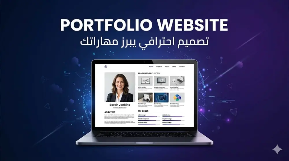 سأصمم لك بورتفوليو احترافي كموقع ويب يبرز مهاراتك