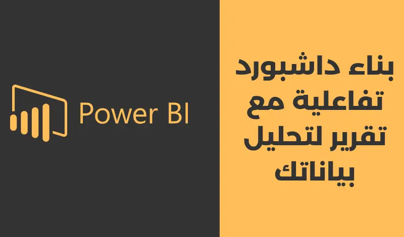 تصميم داشبورد احترافي وتحليل البيانات باستخدام Power BI