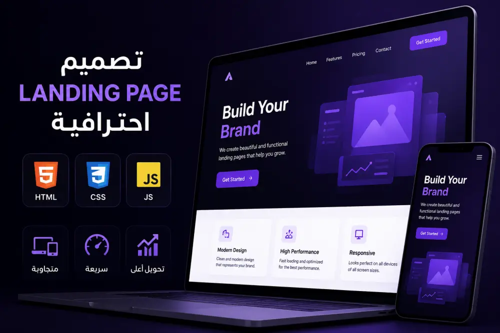تصميم وتطوير Landing Page احترافية متجاوبة وسريعة