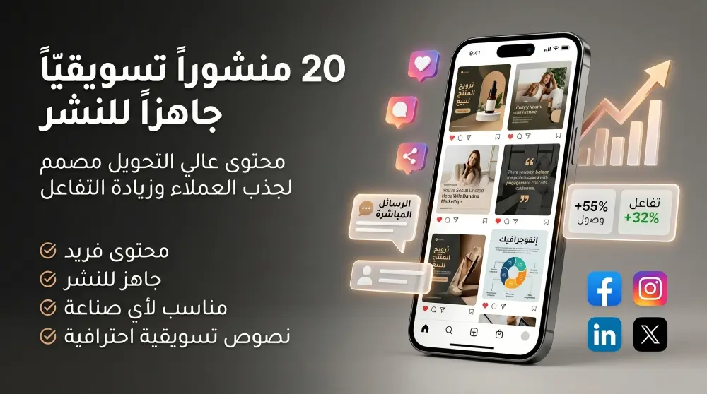 إنشاء 20 بوست احترافي بالذكاء الاصطناعي