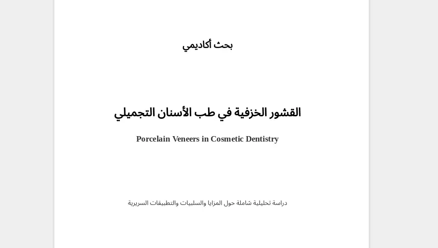 إعداد وكتابة بحث أكاديمي أو طبي أو بحث أعمال احترافي باللغة العربية أو الإنجليزية مع توثيق المصادر وتنسيق البحث بشكل احترافي وجاهز للتسليم.