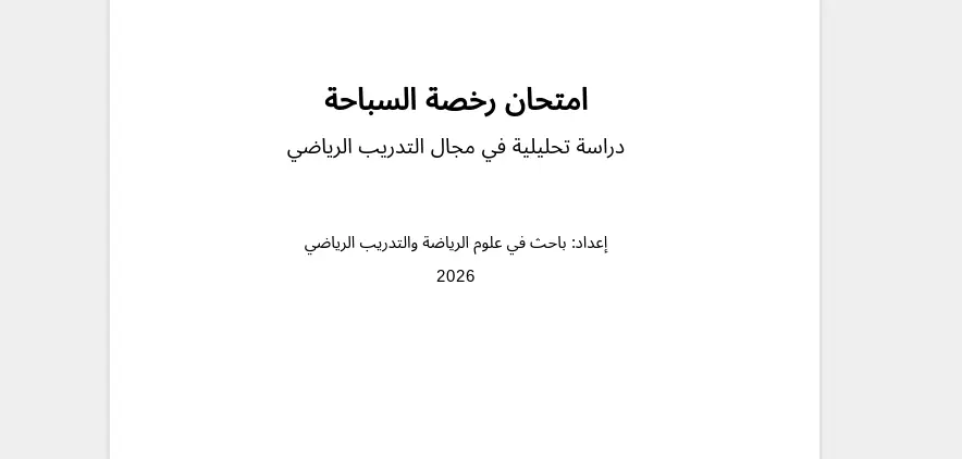 إعداد وكتابة بحث أكاديمي أو طبي أو بحث أعمال احترافي باللغة العربية أو الإنجليزية مع توثيق المصادر وتنسيق البحث بشكل احترافي وجاهز للتسليم.