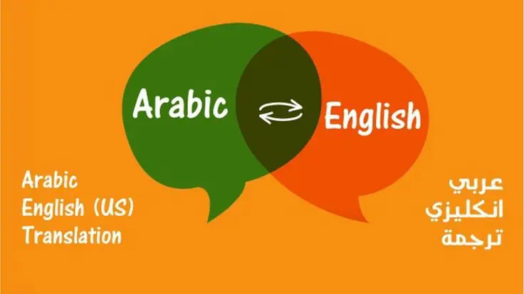 ترجمة من اللغة الانكليزية للعربية وبالعكس