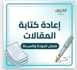 إعادة كتابة المقالات باحترافية وتوافق تام