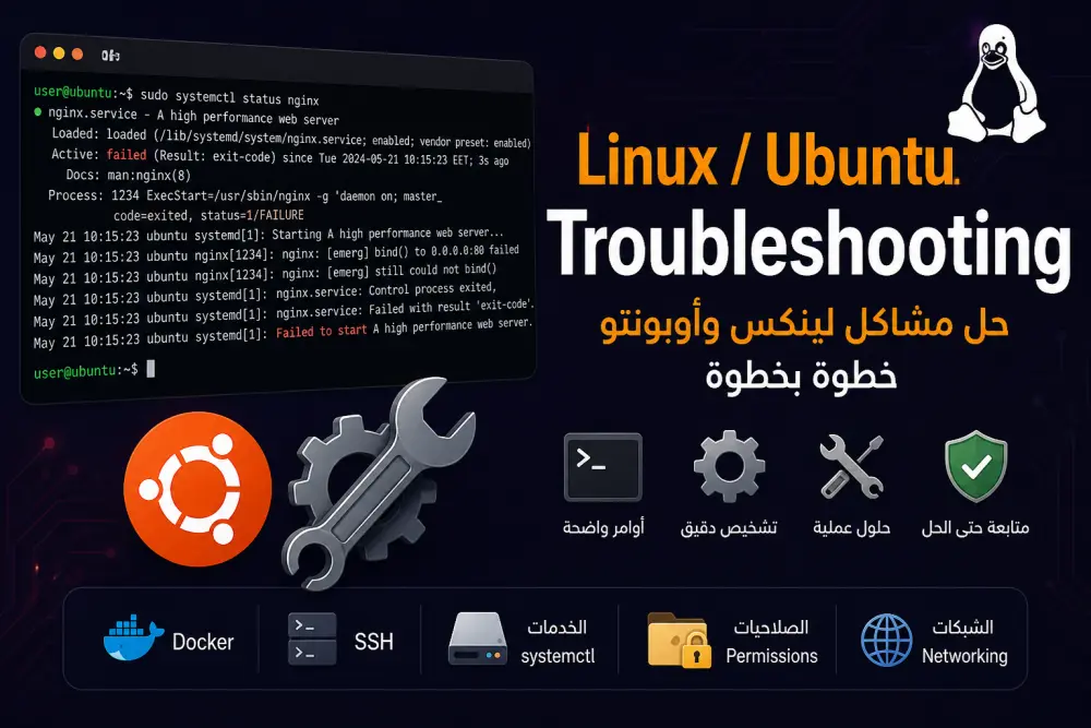 حل مشاكل Linux و Ubuntu وتشغيل الأوامر والخدمات