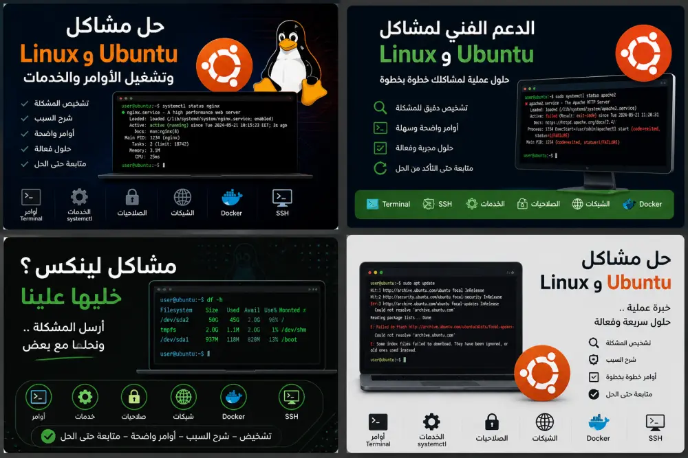 حل مشاكل Linux و Ubuntu وتشغيل الأوامر والخدمات