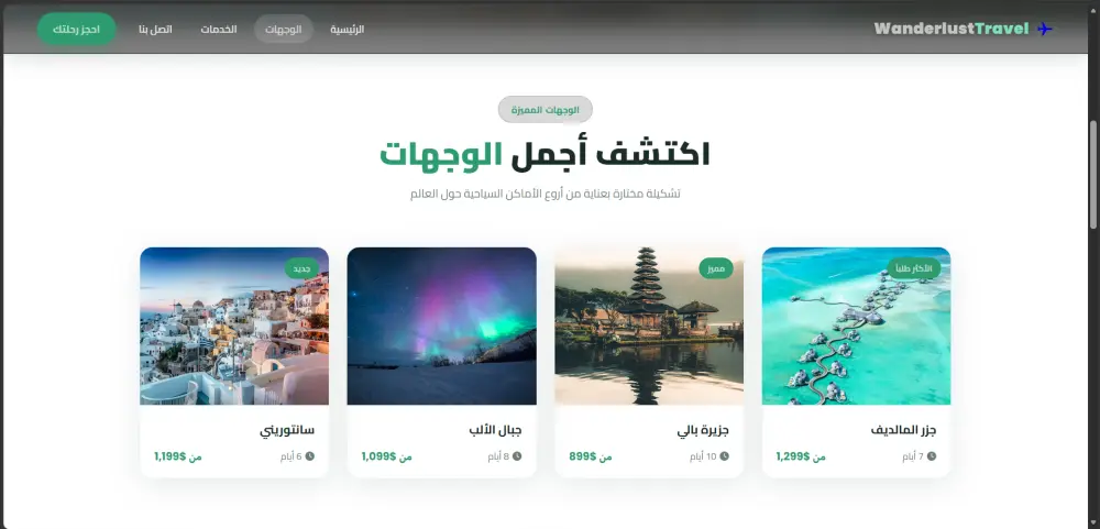 تطوير واجهة موقع سياحي متكامل (Landing Page