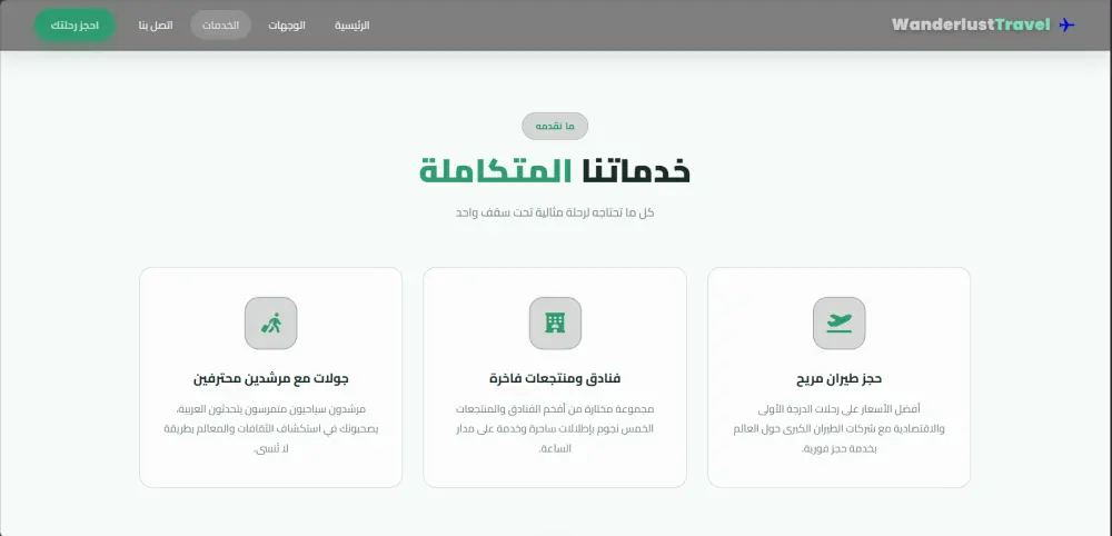 تطوير واجهة موقع سياحي متكامل (Landing Page
