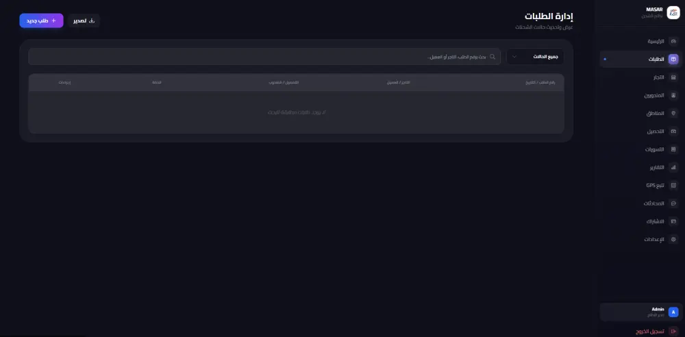إنشاء نظام إدارة متكامل لشركات النقل والخدمات اللوجستية